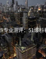 2025热点专业测评：51爆料看点解密