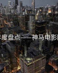 年度盘点——神马电影院
