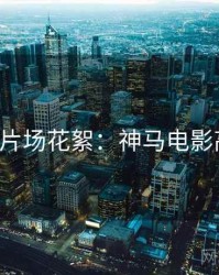 520特别片场花絮：神马电影高清资源