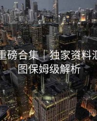 91爆料重磅合集｜独家资料汇编＋带图保姆级解析