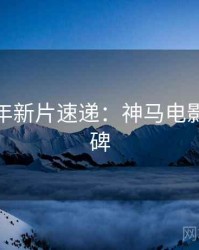 AI修复年新片速递：神马电影观众口碑