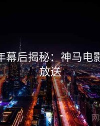 AI修复年幕后揭秘：神马电影片源大放送