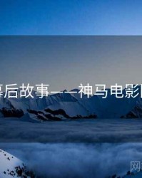 幕后故事——神马电影院
