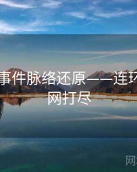 91网：事件脉络还原——连环爆料一网打尽