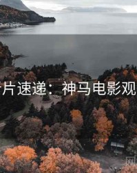 本周新片速递：神马电影观众口碑