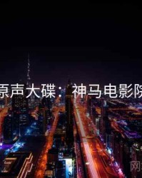 原声大碟：神马电影院