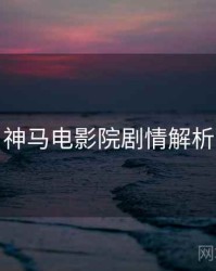 神马电影院剧情解析