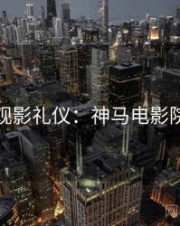 观影礼仪：神马电影院