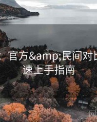 91黑料：官方&民间对比——快速上手指南