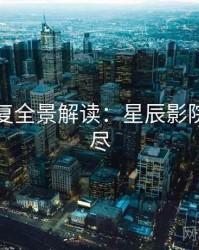 高清修复全景解读：星辰影院一文看尽