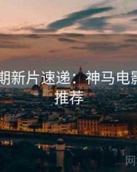 2025暑期新片速递：神马电影影评人推荐