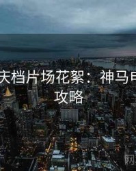 2025国庆档片场花絮：神马电影收藏攻略