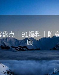 爆款内容盘点｜91爆料｜附高清GIF回顾