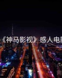 《神马影视》感人电影