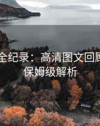 91爆料全纪录：高清图文回顾，带图保姆级解析