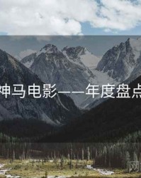 神马电影——年度盘点