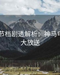2025春节档剧透解析：神马电影片源大放送