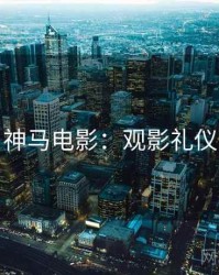 神马电影：观影礼仪