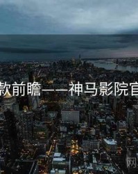 爆款前瞻——神马影院官网