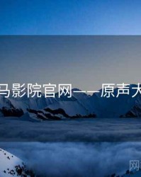 神马影院官网——原声大碟
