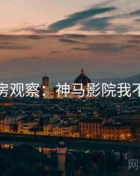 票房观察：神马影院我不卡