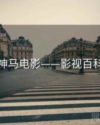 神马电影——影视百科