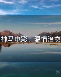 神马电影：温情治愈