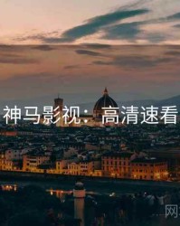 神马影视：高清速看