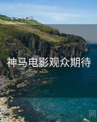 神马电影观众期待