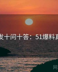 深夜突发十问十答：51爆料真相来了