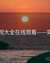 神马影视大全在线观看——实时更新