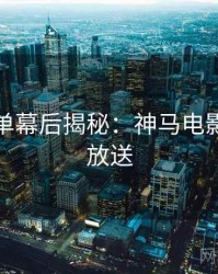 年度榜单幕后揭秘：神马电影片源大放送