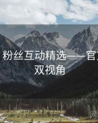 秀人网：粉丝互动精选——官方×粉丝双视角