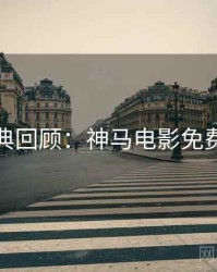 今晚经典回顾：神马电影免费抢先看