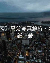 《秀人网》高分写真解析 · 附高清壁纸下载