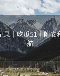 爆料全纪录｜吃瓜51｜附安利资源导航