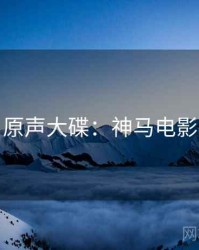 原声大碟：神马电影