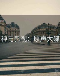 神马影视：原声大碟