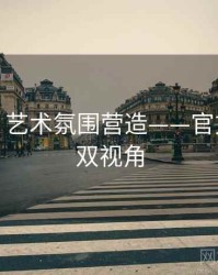 秀人网：艺术氛围营造——官方×粉丝双视角