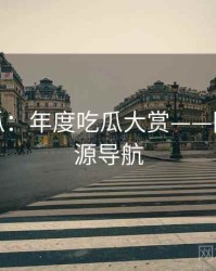 每日吃瓜：年度吃瓜大赏——附安利资源导航