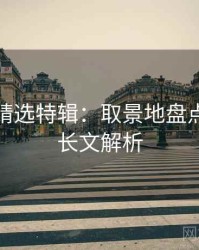 秀人网精选特辑：取景地盘点，深度长文解析