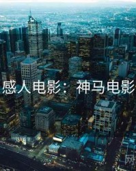 感人电影：神马电影