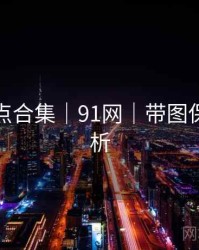 爆笑槽点合集｜91网｜带图保姆级解析