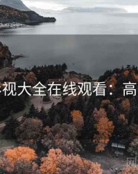 神马影视大全在线观看：高分电影