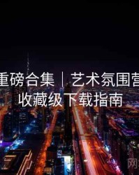 秀人网重磅合集｜艺术氛围营造＋附收藏级下载指南