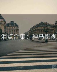 泪点合集：神马影视