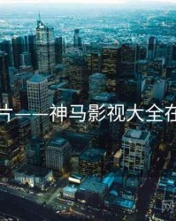 院线新片——神马影视大全在线观看