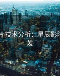 2025新片技术分析：星辰影院高清首发