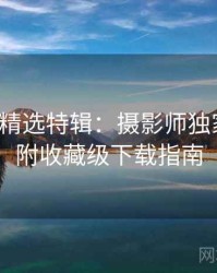 秀人网精选特辑：摄影师独家视角，附收藏级下载指南