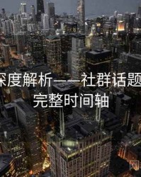 秀人网深度解析——社群话题讨论·附完整时间轴